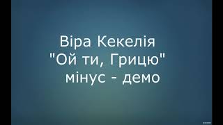 Віра Кекелія – Ой ти Грицю  мінус демо Ой не ходи Грицю [upl. by Eleanor]