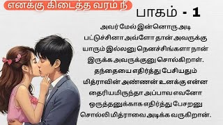 நீ எனக்கு கிடைத்த வரம் பாகம் 1 [upl. by Hubie94]