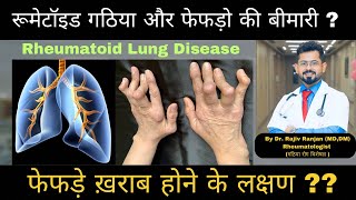 गठिया बाय में फेफड़े की बीमारी   Rheumatoid Lung Disease  Rheumatoid Arthritis [upl. by Llecrep656]