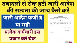 तबादला से हटा बैन जारी आदेश सही है या फर्जी  इस प्रकार करें सत्यता की जांच [upl. by Eseila]