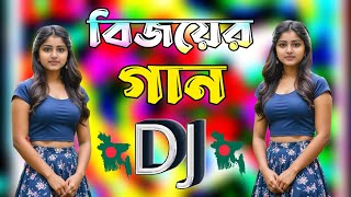 বিজয়ের গান  Dekhna O Rosiya  New Bangla dj song 2024  বাংলা ডিজে গান ২০২৪  Dj Antu [upl. by Yehtomit]