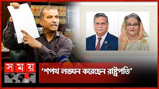 শেখ হাসিনার পদত্যাগ নিয়ে রাষ্ট্রপতির বক্তব্য মিথ্যাচার দাবি আসিফ নজরুলের  Dr Asif Nazrul [upl. by Yznel14]