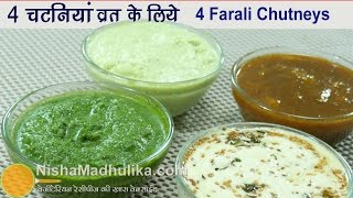 4 Chutneys for Vrat  व्रत वाली 4 चटनियां  Phalahari chutney recipe [upl. by Christina308]