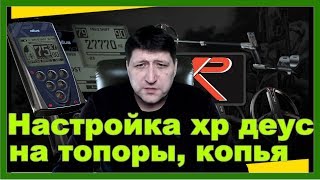 Настройка хр деус на топоры и мелкие монеты также расскажу о метке и Вектографе годографе XP Deus [upl. by Ahsilla]