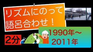 【歴史年号語呂合わせ】東西ドイツの統一 湾岸戦争 ソ連解体 PKO協力法 阪神淡路大震災 東日本大震災 [upl. by Mullac]