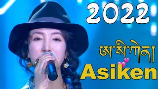 New Tibetan Song 2022 Asiken ཨ་སི་ཀེང་། གསེར་གཞོང་། [upl. by Alithia]