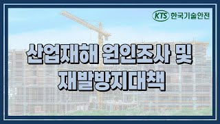 한국기술안전 동영상교육  산업재해 원인조사 및 재발방지 대책 [upl. by Etteuqal77]