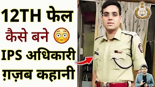 12th फेल कैसे बना 😳IPS अधिकारी ग़ज़ब कहानी🔥 shorts ipsofficer youtubeshorts by arvindarora [upl. by Renaldo]