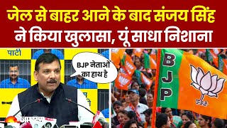 Sanjay Singh Bail जेल से बाहर आने के बाद संजय सिंह ने किया खुलासा यूं साधा निशाना  Latest News [upl. by Ngo856]