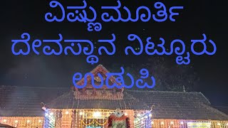 Vishnu Murthy Devasthanam nittur deepotsav ವಿಷ್ಣು ಮೂರ್ತಿ ದೇವಸ್ಥಾನ ನಿಟ್ಟೂರು ದೀಪೋತ್ಸವ 2411 2024 [upl. by Htebazileyram]