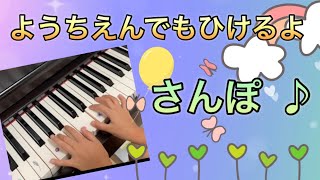 さんぽ【かんたんピアノ】子供でも弾ける どれみ付き となりのトトロ ようちえんでもひけるよ [upl. by Nylauqcaj]