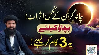 Chand Grahan Ke Nehas Asarat Bachao Ke Leya Yeh 3 Kaam Kar Lijiye  Lunar Eclipse 2023 [upl. by Adranoel]