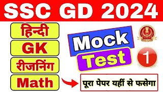 SSC GD New Vacancy 2024  SSC GD Model Paper01  SSC GD Hindi Gk Reasoning Math Model Paper [upl. by Tierza]