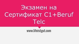 СЕРТИФИКАТ C1BERUF DEUTSCH ИЗ ЧЕГО СОСТОИТСОЧИНЕНИЕ И УСТНЫЙ ЭКЗАМЕН [upl. by Inan]