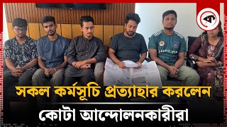 সকল কর্মসূচি প্রত্যাহার করলেন কোটা আন্দোলনকারীরা  Quota Movement  Kalbela [upl. by Lirrehs]