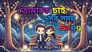 তোমাকে চাই সব সময়  Tumake Cai Sob Somy  LoFi Song  Slowed amp Reverb Song  Urban Brand [upl. by Coats]