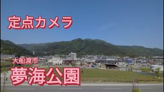 定点カメラ 岩手県大船渡市 夢海公園 202359 845〜 [upl. by Nilerual]