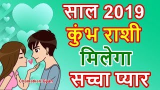 कुंभ राशी 2019 में मिलेगा सच्चा प्यार Kumbh Aquarius Love Horoscope 2019  CHAMATKARI GYAN [upl. by Ardis]