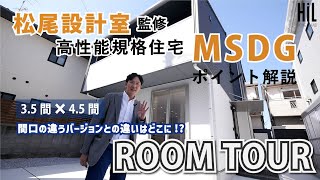 【ルームツアー】MSDG 間口「35間」モデルを松尾和也氏が解説！ [upl. by Noelle909]