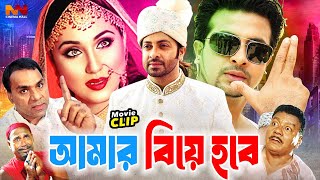 Amar Biye Hobe  আমার বিয়ে হবে  Bangla Romantic Movie  Shakib Khan  Apu Biswas  Asif Iqbal [upl. by Lemor592]