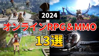 2024年 新作MMORPG・オンラインゲーム13選 本格アクション＆経済ありに注目！【PCPS5PS4スマホ】 [upl. by Adrianne]