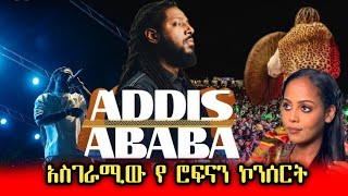 እጅግ አስገራሚው የ rophnan concert በ አዲስ አበባ concert rophnan jany music ethiopian [upl. by Abey]