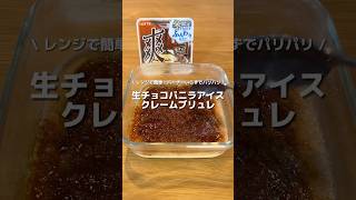 【バーナーを使わない】生チョコバニラアイスクレームブリュレ風🍫🍨🍮アレンジ アレンジやさん 簡単レシピ レンジで簡単 クレームブリュレ アイスクレームブリュレ 生チョコ 爽 [upl. by Lammaj]