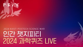 과학퀴즈  2024 포카전 LIVE [upl. by Halet335]