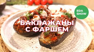 Еда Шоу  Баклажаны с фаршем [upl. by Daas]