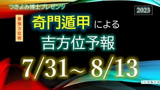 【吉方位へ動いて開運】2023年731～813『奇門遁甲』吉方位予報 [upl. by Trovillion550]