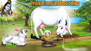 गर्भवती गाय की शिव भक्ति  Garbhwati Gay Ki Shiv Bhakti  Garbhwati Gay  Devotional Story [upl. by Deanna956]