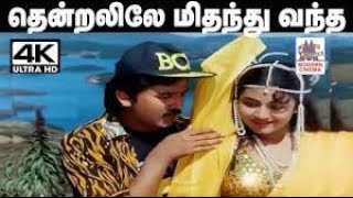 Thendralile Mithanthu Vantha Song SPB K S சித்ரா பாடிய பாடல் தென்றலிலே மிதந்து வந்த [upl. by Geno]