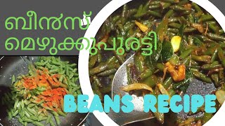 Beansmezhukkupurattiആ൪ഭാടങ്ങളില്ലാതെ ഊണ് കഴിക്കാ൯ ഇതു ധാരാള൦beansstirfry [upl. by Sara282]