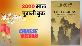 AudioLibraryin Tao Te Ching By Lao Tzu In Hindi [upl. by Marder]