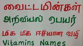 Vitamins and scientific names in Tamil  Easy shortcutsr Tnpsc TNUSRB Rrb TET SSC Banking [upl. by Corwin]