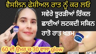 💯60 ਦੀ ਉਮਰ ਚ 30 ਵਾਲਾ glow ਵੈਸਲੀਨ ਫੇਸ਼ੀਅਲ ਰਾਤ ਨੂੰ ਸੌਣ ਤੋਂ ਪਹਿਲਾਂ ਸਵੇਰੇ ਝੁਰੜੀਆਂ ਰਿੰਕਲ ਢਿਲੀ ਸਕਿਨ ਰਾਤੋ [upl. by Kate753]