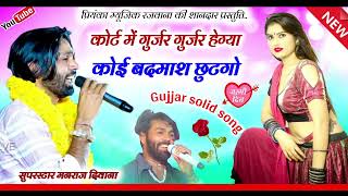 Song 2953Super Star Manraj Divana  कोर्ट में गुर्जर गुर्जर हेग्या gujjar badmashi song 2024 [upl. by Anerac]