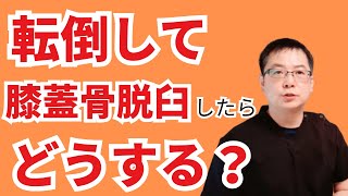 転倒して膝蓋骨骨折をしたら、どうする？ 西国分寺駅 膝痛整体院 [upl. by Eeryn]