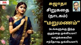 சிறுகதை 323 சுஜாதா எழுதிய “மறுமணம்quotFamily Story Sujatha Audio Kathaigal amp Sujatha Crime Novelgal [upl. by Luane]