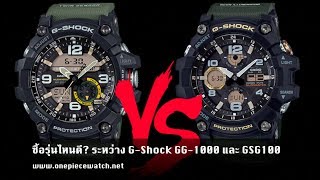 ซื้อรุ่นไหนดี ระหว่าง GShock MUDMASTER รุ่น GG1000 และ GSG100 [upl. by Aicargatla]