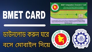 bmet card কিভাবে পাবো ২০২২bmet card download 2022bmet card check online 2022 [upl. by Kire]