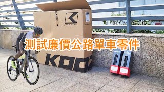 測試幾件廉價公路單車零件  Koozer RS1500 框刹公路車輪組  朝陽H479公路車胎  Lebycle 桶軸 [upl. by Lled]