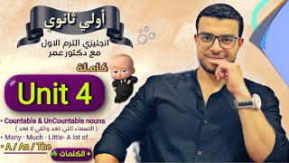 شرح Unit 4 كاملة 😍 انجليزي اولي ثانوي 🔥 شرح a an the  شرح الاسماء المعدودة وغير المعدودة 💪❤️ [upl. by Nelac937]