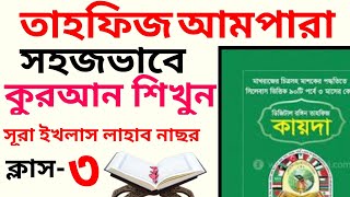 তাহফিজ আমপারা  ক্লাস  ৩  Tahfiz Ampara  সহজভাবে কুরআন শিখুন  01609885508 [upl. by Hew]