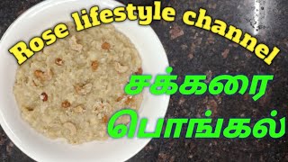 Sakkarai pongal recipe in tamil sweet pongal in tamil sweet rice recipe [upl. by Aidni8]