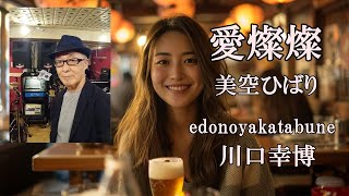 ＃歌謡曲＃美空ひばり 愛燦燦 美空ひばり 『edonoyakatabune』川口幸博 [upl. by Blakelee67]