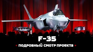 Lockheed Martin F35 Подробный смотр проекта [upl. by Johnnie305]