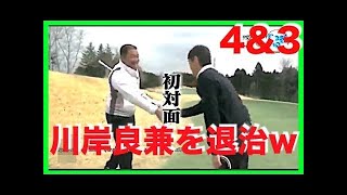 ガチンコ勝負！ 昭和の怪物 川岸良兼「ジャンボ軍団」vs ゴルフ侍見参！千葉県カレドニアンゴルフクラブ トップアマ 佐藤雅彦（48）ゴルフ歴12年（H２）ベストスコアー６８（H2） [upl. by Sena654]