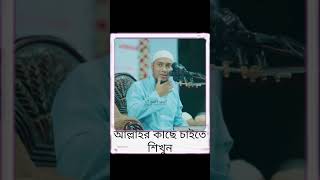 আল্লাহর কাছে কিভাবে চাইবেনshortsviralvideoislamicstatus [upl. by Amiel606]