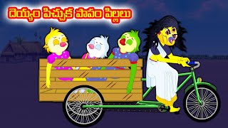 దెయ్యం పిచ్చుక పాపం పిల్లలు  Telugu moral stories Telugu Kathalu Birds stories  Banana dreams TV [upl. by Abeu980]